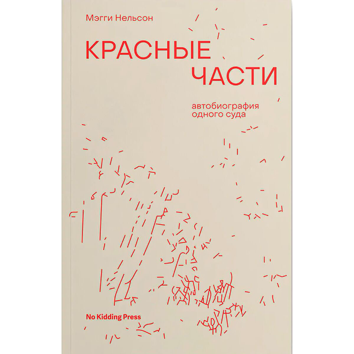 Современная проза Нельсон Мэгги. Красные части купить,NaN