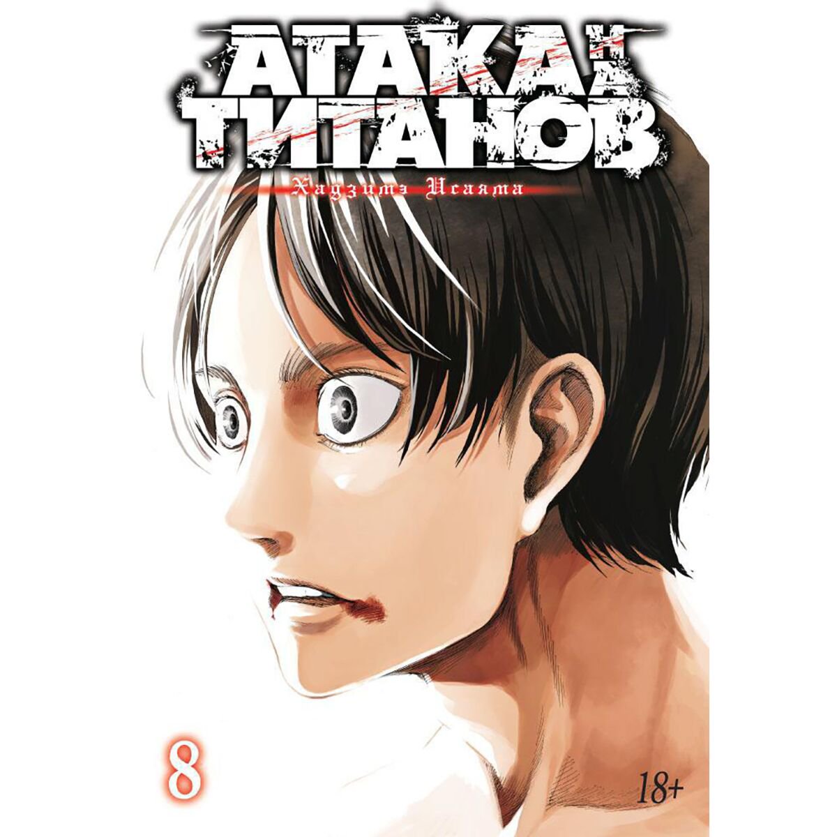 Манга Исаяма Х. Атака на титанов. Книга 8 купить,NaN