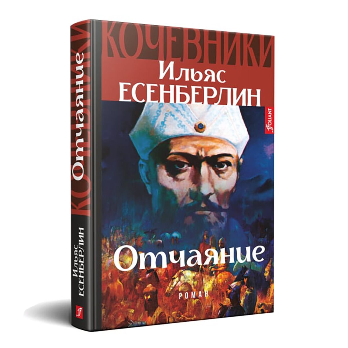 Казахская Классика Есенберлин И. Отчаяние купить,NaN