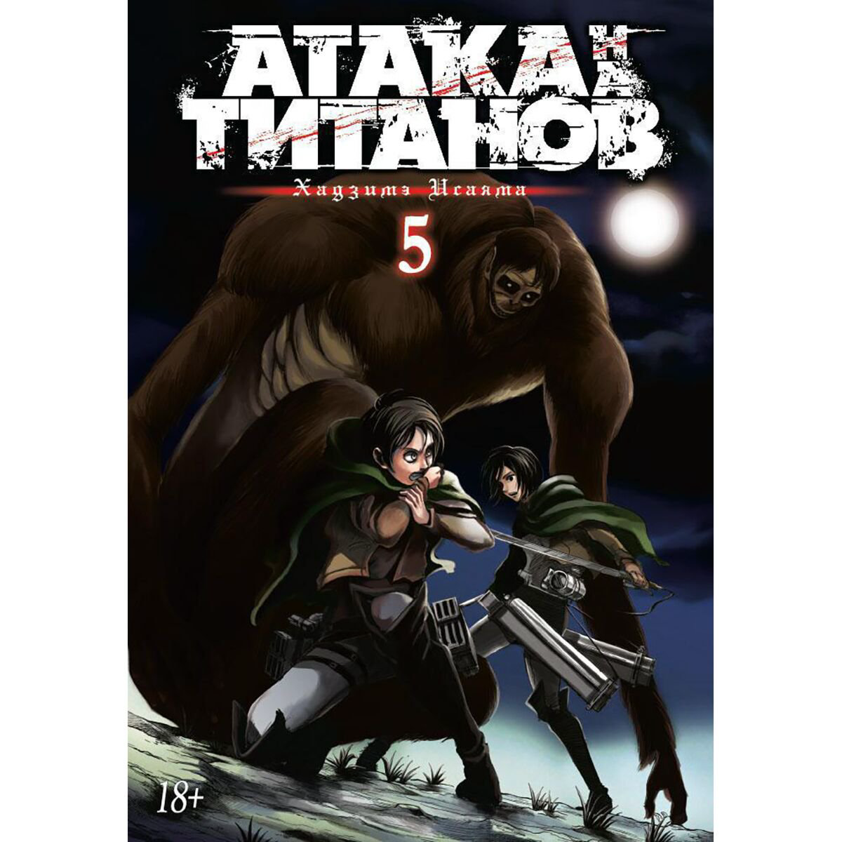 Манга Исаяма Х. Атака на титанов. Книга 5 купить,NaN