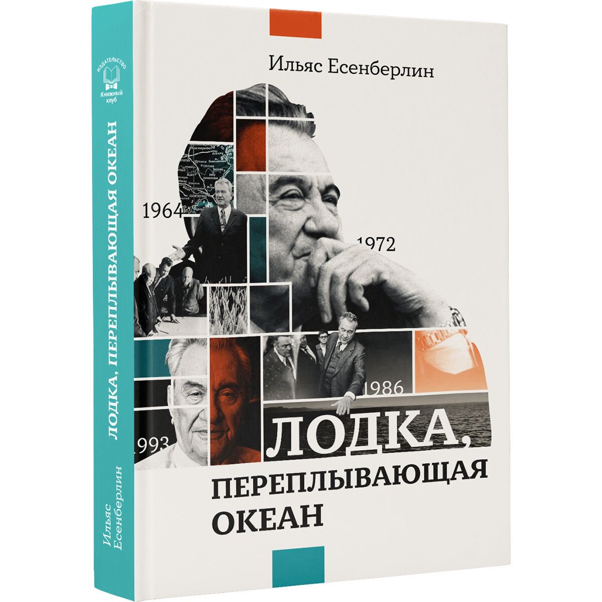Казахская Классика Есенберлин И. Лодка переплывающая океан купить,NaN