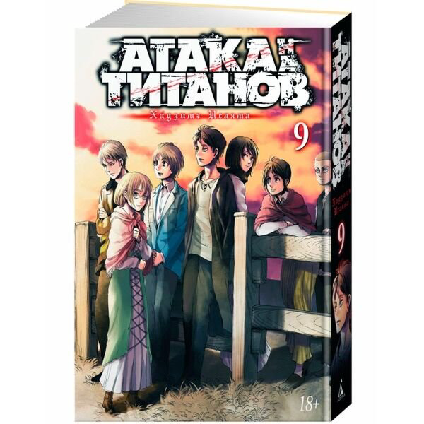 Манга Исаяма Х. Атака на титанов. Книга 9 купить,NaN