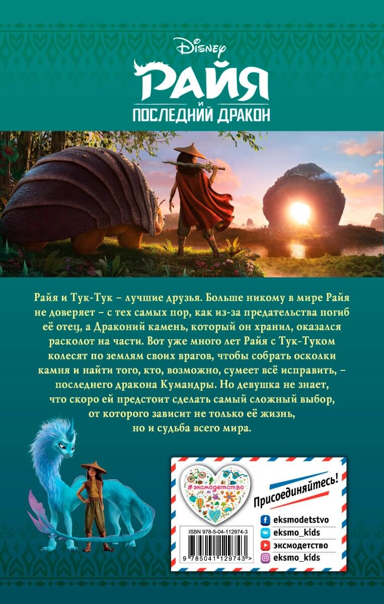 Детская литература Нельсон Т. Райя и последний дракон купить,NaN
