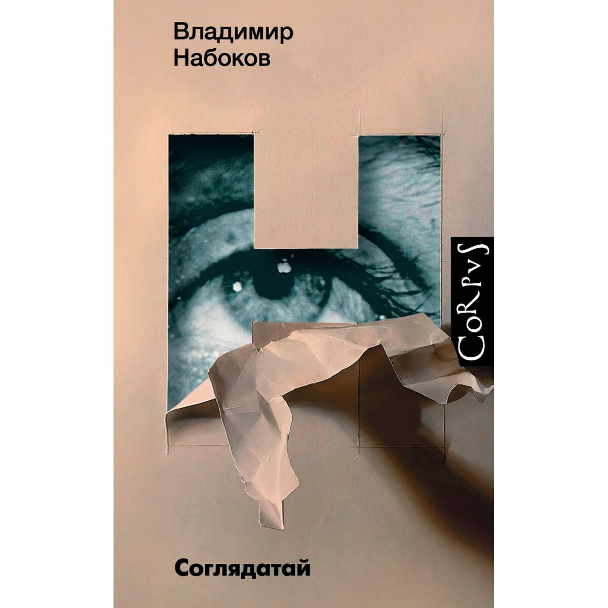 Всемирная классика Набоков В. В. Соглядатай купить,NaN