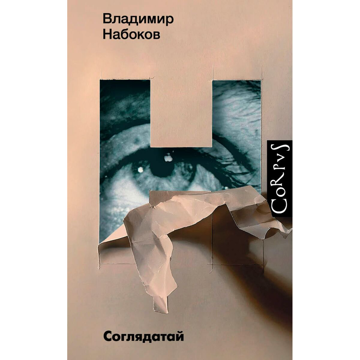 Всемирная классика Набоков В. В. Соглядатай купить,NaN