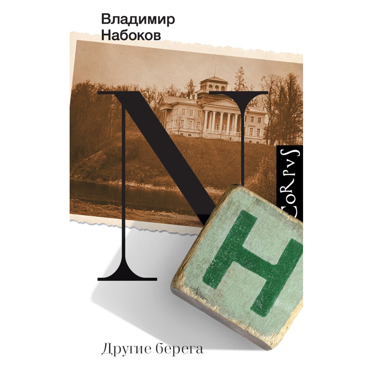 Всемирная классика Набоков В. В. Другие берега купить,NaN