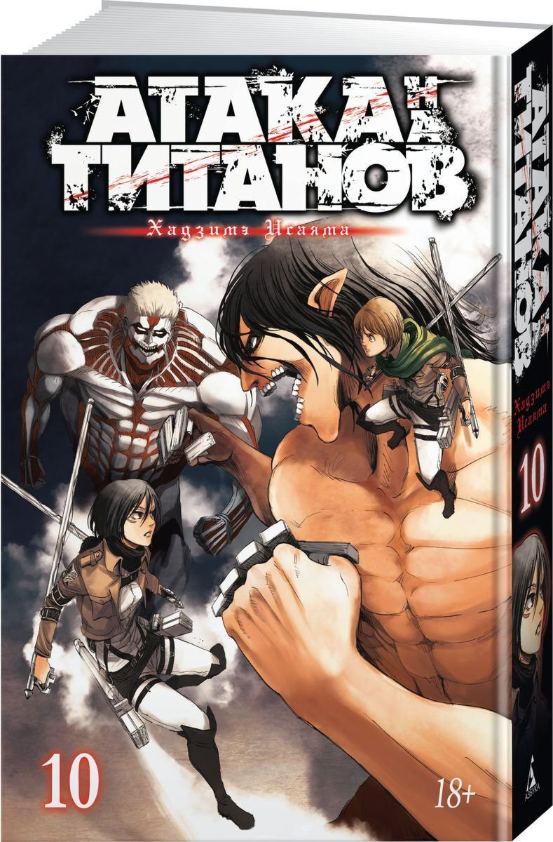 Манга Исаяма Х. Атака на титанов. Книга 10 купить,NaN