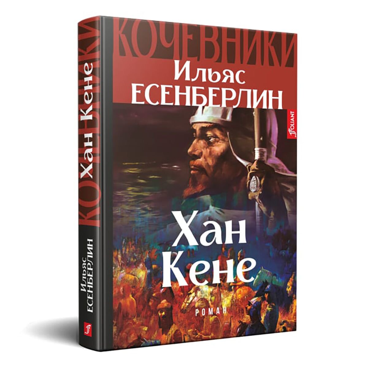 Казахская классика Есенберлин И. Хан Кене купить,NaN
