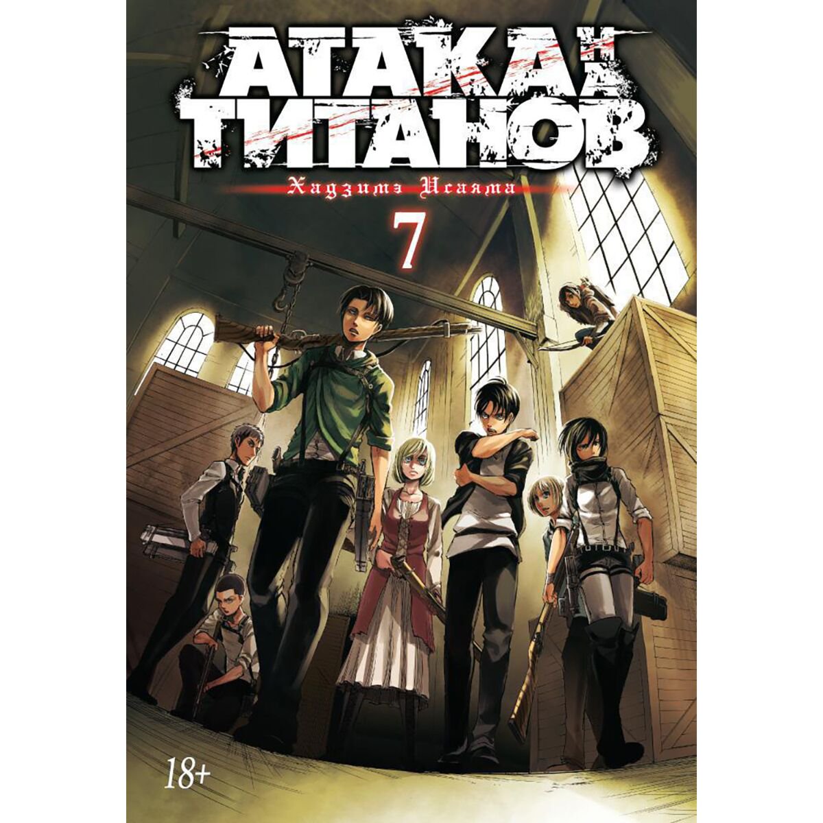 Манга Исаяма Х. Атака на титанов. Книга 7 купить,NaN