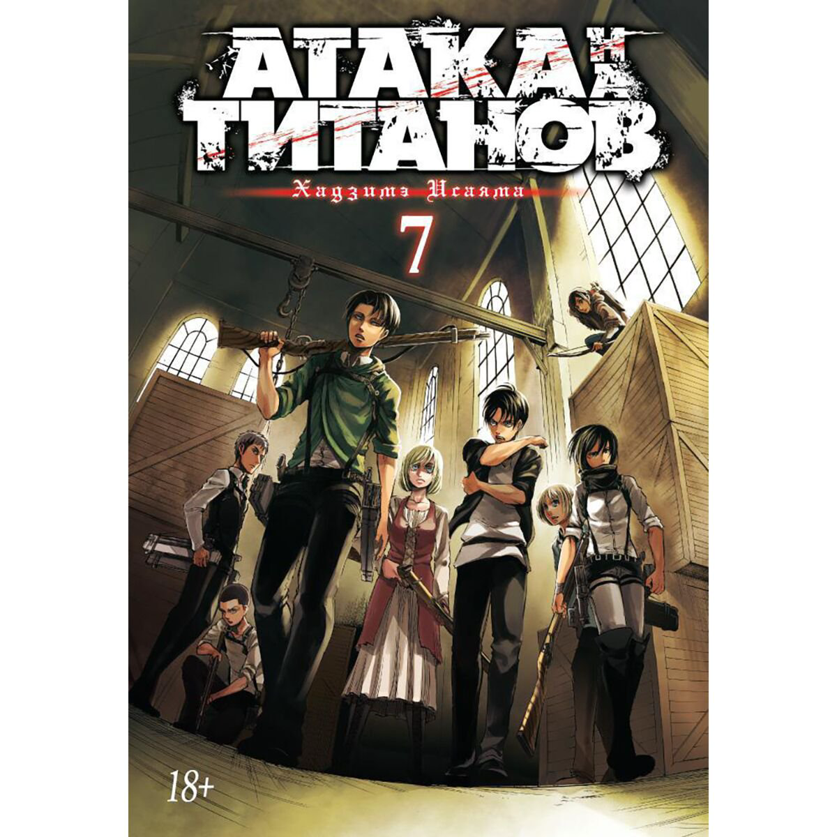Манга Исаяма Х. Атака на титанов. Книга 7 купить,NaN