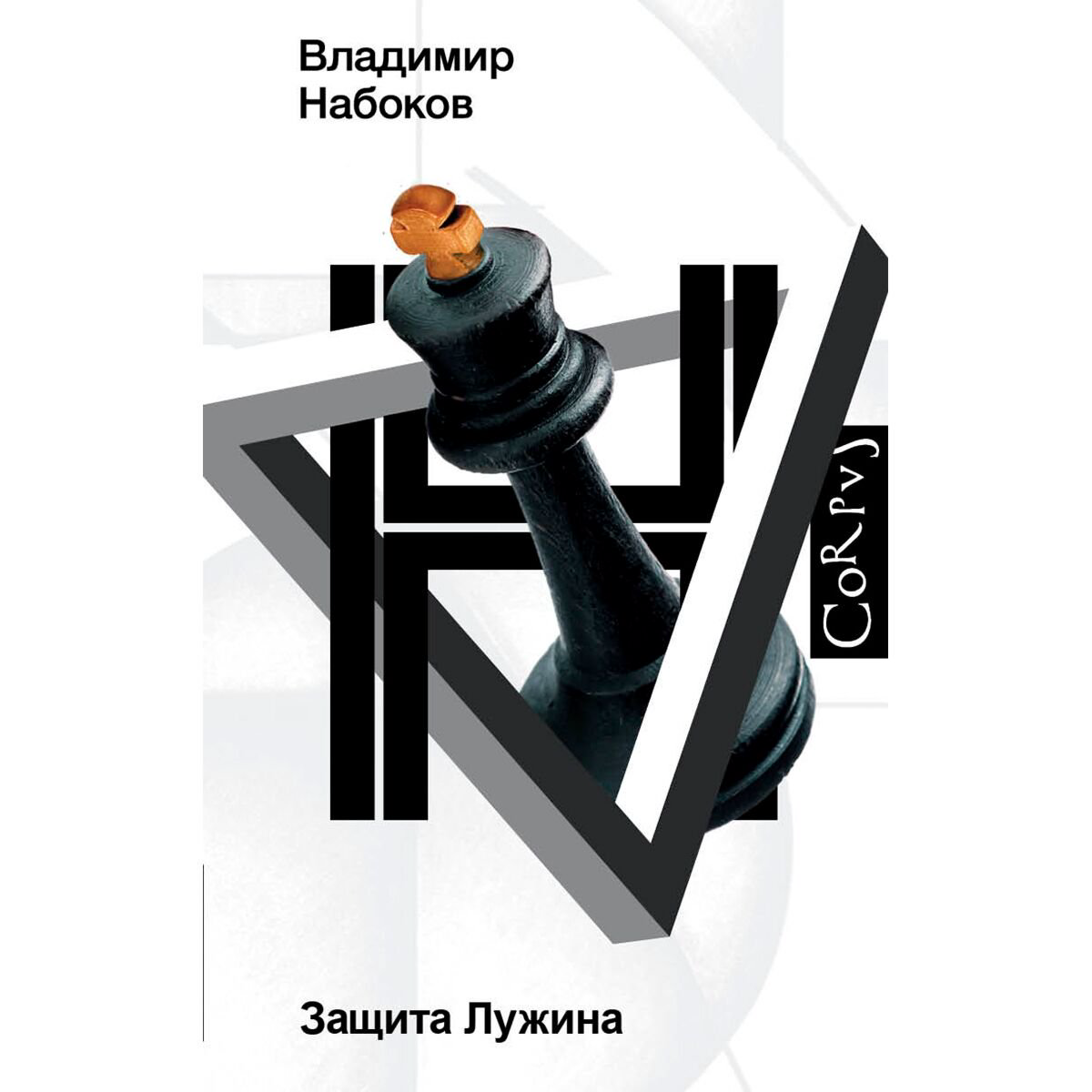 Всемирная классика Набоков В. В. Защита Лужина купить,NaN