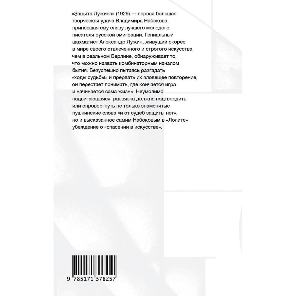 Всемирная классика Набоков В. В. Защита Лужина купить,NaN