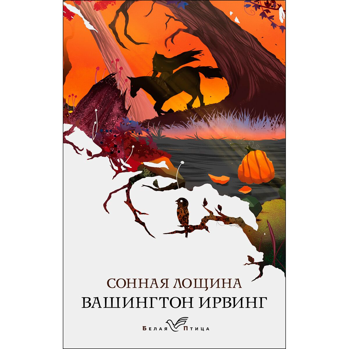 Всемирная классика Ирвинг В. Сонная Лощина купить,NaN