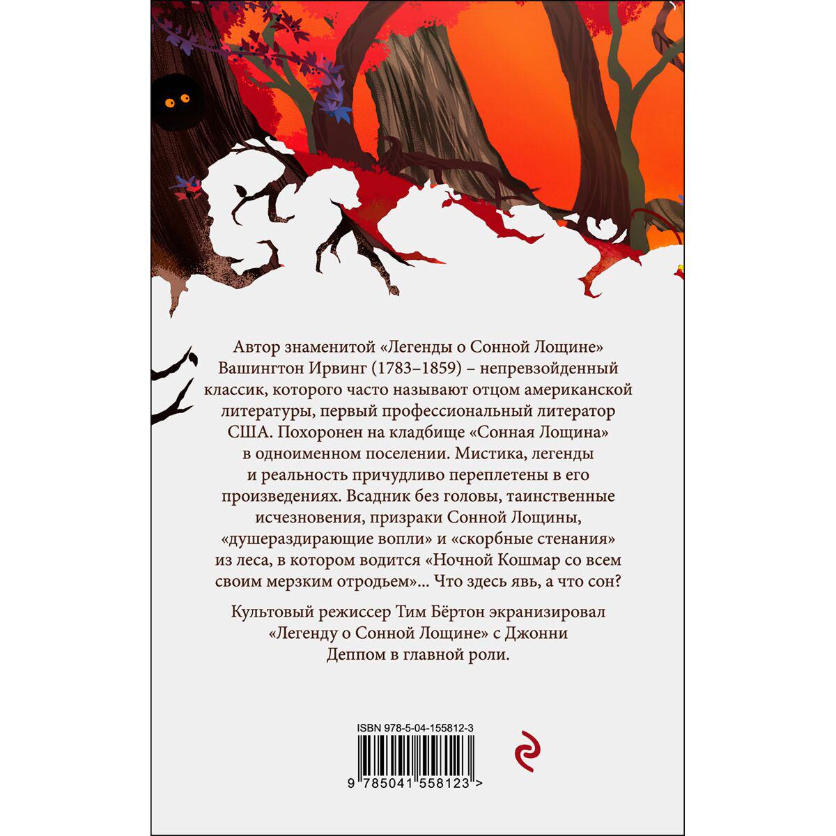 Всемирная классика Ирвинг В. Сонная Лощина купить,NaN