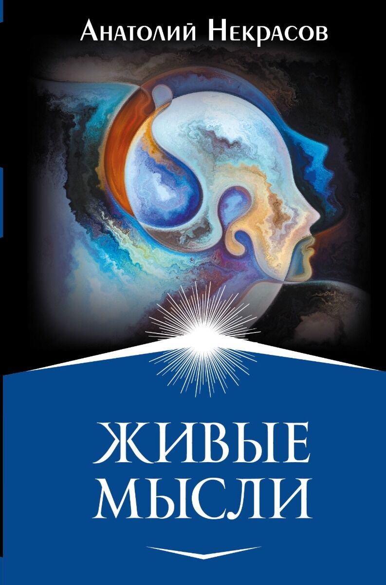 Психология Некрасов А. А. Живые мысли купить,NaN