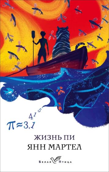 Современная проза Мартел Я. Жизнь Пи купить,NaN