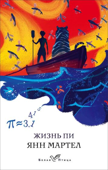 Современная проза Мартел Я. Жизнь Пи купить,NaN