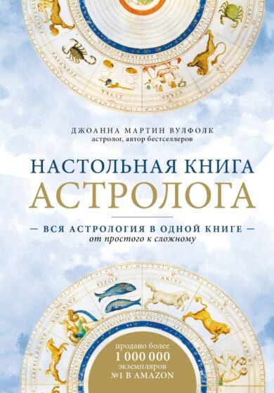Эзотерика Мартин Вулфолк Дж. Настольная книга астролога купить,NaN
