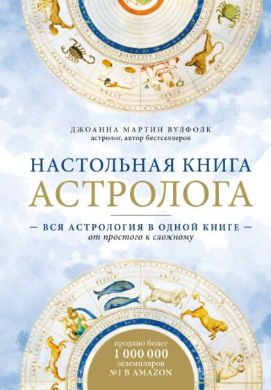 Эзотерика Мартин Вулфолк Дж. Настольная книга астролога купить,NaN