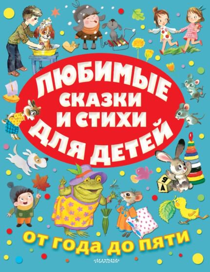 Сказки Маршак С. Я. Михалков С. В. Чуковский К. И. Любимые сказки и стихи для детей купить,NaN