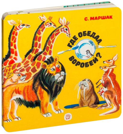 Детская литература Маршак С. Я. Где обедал воробей купить,NaN