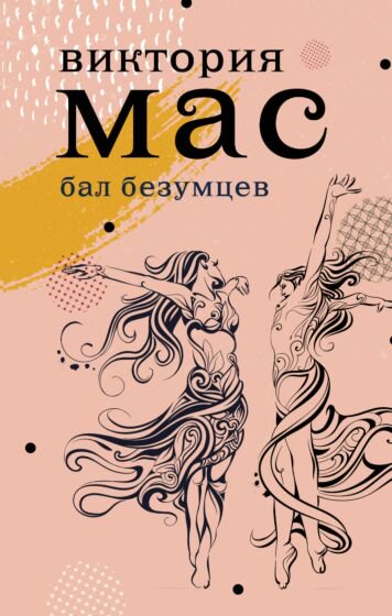Современная проза Мас В. Бал безумцев купить,NaN