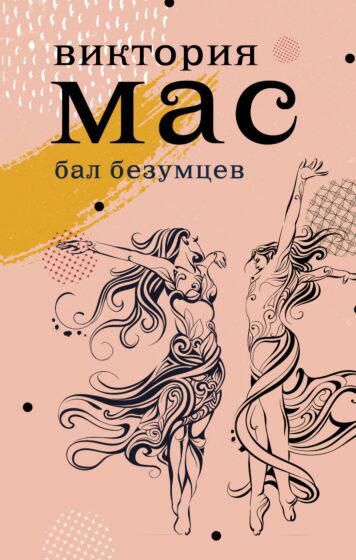 Современная проза Мас В. Бал безумцев купить,NaN