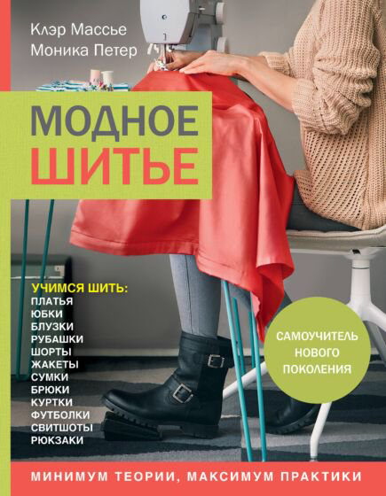 Дом быт досуг Массье К. Петер М. Модное шитье купить,NaN