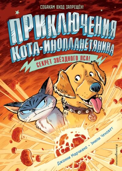Детская литература Марчиано Д. Ченовет Э. Секрет звёздного пса Выпуск 3 купить,NaN