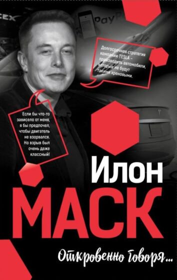 Публицистика Маск И. Откровенно говоря купить,NaN