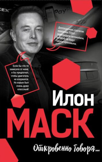 Публицистика Маск И. Откровенно говоря купить,NaN