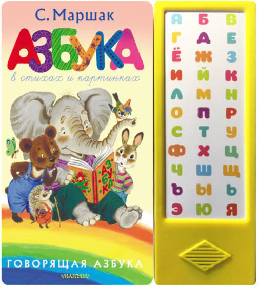Развивающая литература Маршак С. Я. Азбука в стихах и картинках купить,NaN