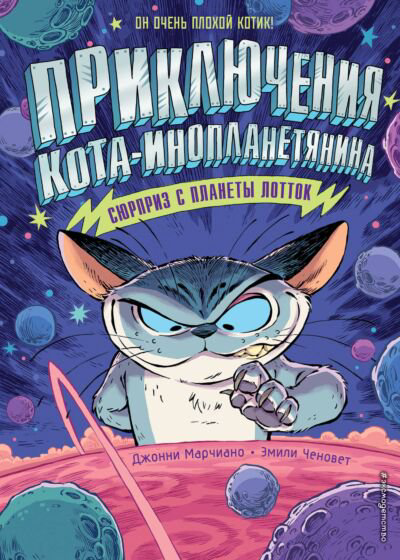Детская литература Марчиано Д. Ченовет Э. Сюрприз с планеты Лотток Выпуск 1 купить,NaN