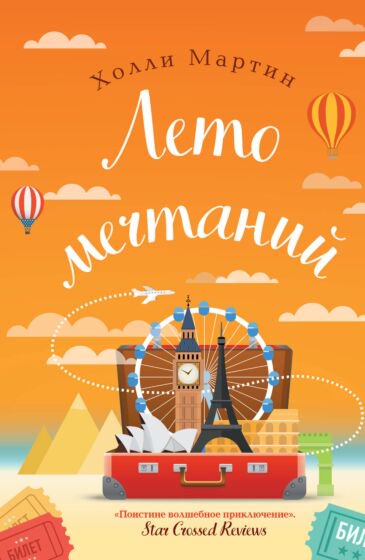 Роман Мартин Х. Лето мечтаний купить,NaN