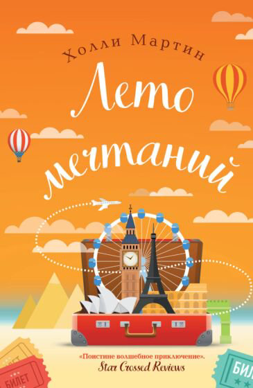 Роман Мартин Х. Лето мечтаний купить,NaN