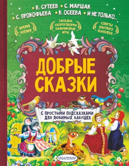 Сказки Маршак С. Я. Сутеев В. Г. Терентьева И. А. Добрые сказки - ForteMarket Сказки Маршак С. Я. Сутеев В. Г. Терентьева И. А. Добрые сказки купить,NaN