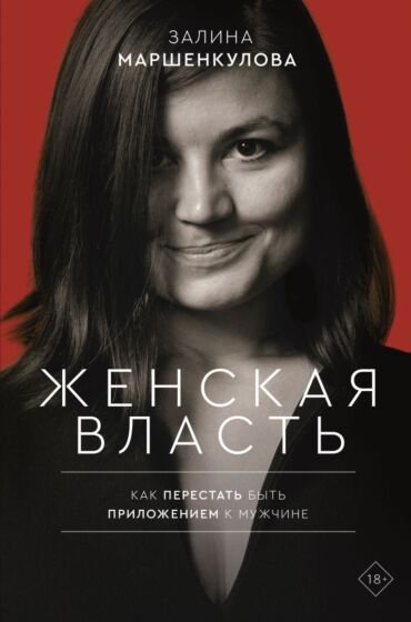 Психология Маршенкулова З. Х. Женская власть купить,NaN