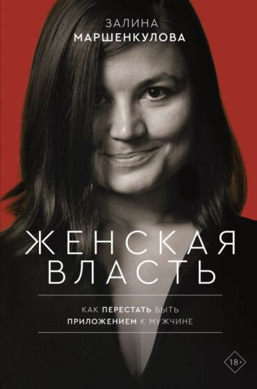 Психология Маршенкулова З. Х. Женская власть купить,NaN