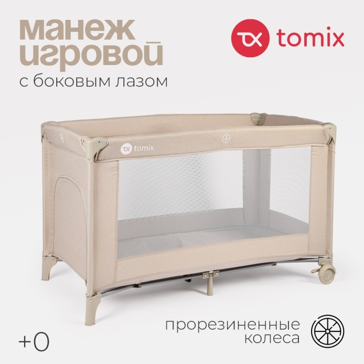Детский манеж TOMIX Play бежевый купить,32990