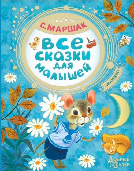 Сказки Маршак С. Я. Все сказки для малышей купить,NaN