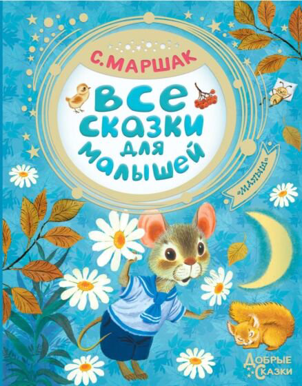 Сказки Маршак С. Я. Все сказки для малышей купить,NaN