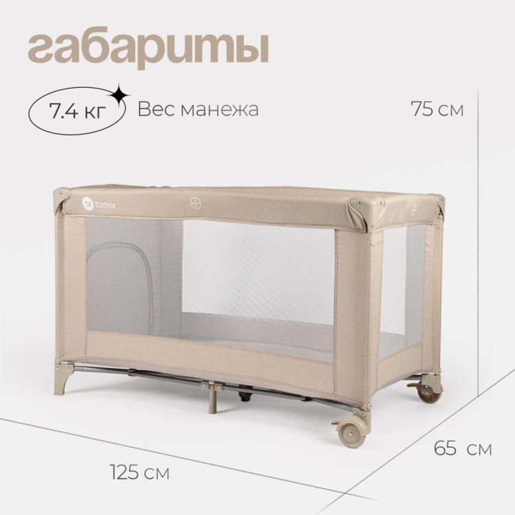 Детский манеж TOMIX Play бежевый купить,32990