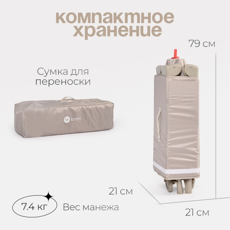Детский манеж TOMIX Play бежевый купить,32990