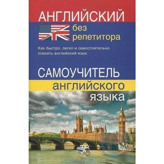 Иностранные языки Мартынова Ю. Английский без репетитора купить,NaN