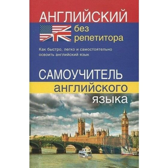 Иностранные языки Мартынова Ю. Английский без репетитора купить,NaN