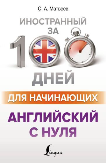 Иностранные языки Матвеев С. А. Английский с нуля купить,NaN