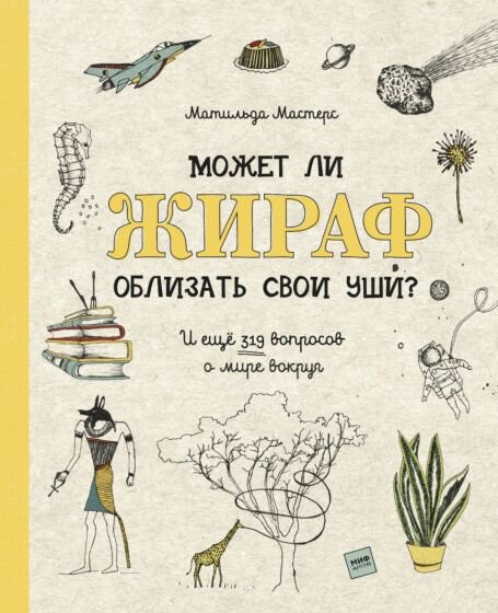 Детский нон-фикшн Мастерс М. Может ли жираф облизать свои уши купить,NaN