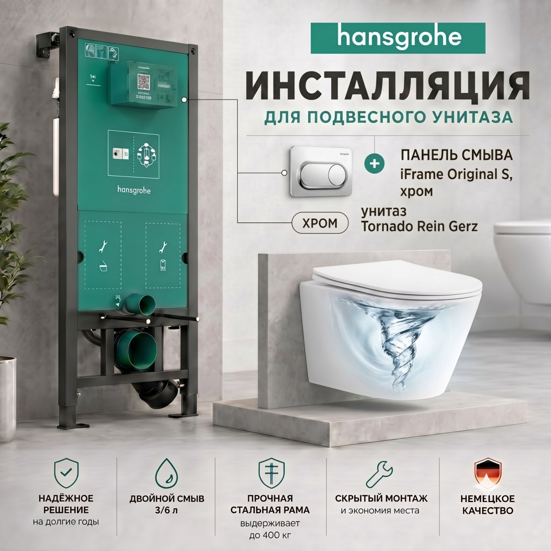 Унитаз с инсталляцией Hansgrohe iFrame universal+iFrame Original S+Rein Gerz, санкерамика