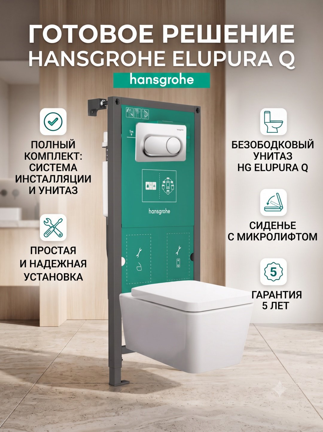 Унитаз с инсталляцией Hansgrohe iFrame universal EluPura Q, санкерамика