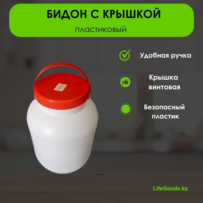 LifeGoods.kz бидон LG49694, пластик купить,NaN